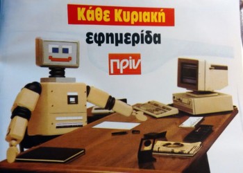 Αφιέρωμα 7 Γενάρη: Άνθρωπος και νέες τεχνολογίες, δυνατότητες και κίνδυνοι