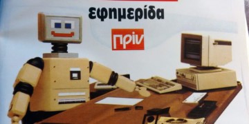Αφιέρωμα 7 Γενάρη: Άνθρωπος και νέες τεχνολογίες, δυνατότητες και κίνδυνοι