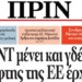 Διαβάστε στο Πριν της Κυριακής 22.01