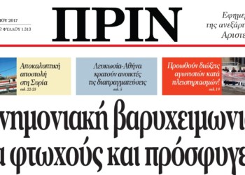 Διαβάστε στο Πριν της Κυριακής 15.01