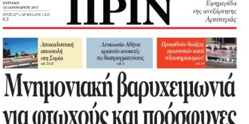 Διαβάστε στο Πριν της Κυριακής 15.01