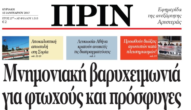 Διαβάστε στο Πριν της Κυριακής 15.01
