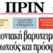 Διαβάστε στο Πριν της Κυριακής 15.01