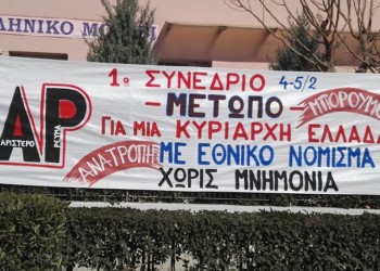 ΛΑΕ: Άτολμο «έξω από την ΕΕ», μέσα όμως στις αυταπάτες