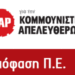 Π.Ε ΝΑΡ: Απελευθέρωση από το διαρκές ευρωμνημόνιο