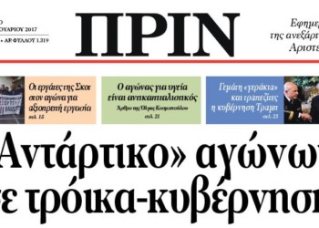 Διαβάστε στο Πριν που κυκλοφορεί Σάββατο 25 Φεβρουαρίου