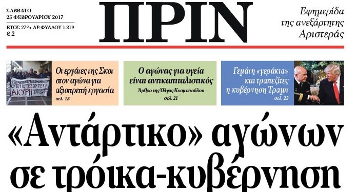 Διαβάστε στο Πριν που κυκλοφορεί Σάββατο 25 Φεβρουαρίου