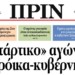 Διαβάστε στο Πριν που κυκλοφορεί Σάββατο 25 Φεβρουαρίου