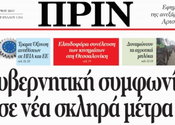 Διαβάστε στο ΠΡΙΝ, την Κυριακή 5 Φλεβάρη