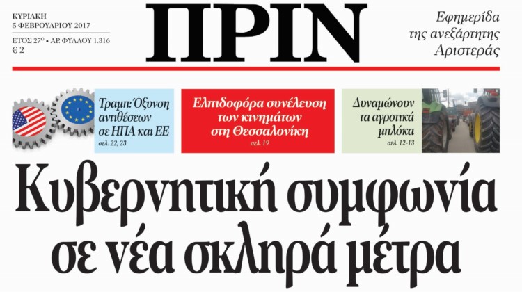 Διαβάστε στο ΠΡΙΝ, την Κυριακή 5 Φλεβάρη