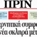 Διαβάστε στο ΠΡΙΝ, την Κυριακή 5 Φλεβάρη