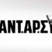 Για την πρόταση συνεργασίας της ΑΝΤΑΡΣΥΑ