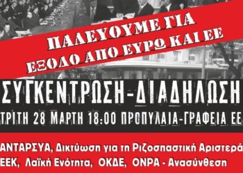 Μεγάλες διαδηλώσεις κατά της ΕΕ την Τρίτη 28 Μάρτη