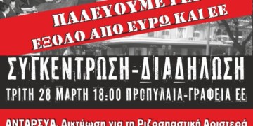 Μεγάλες διαδηλώσεις κατά της ΕΕ την Τρίτη 28 Μάρτη