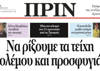 Να ρίξουμε τα τείχη  πολέμου και προσφυγιάς