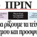 ​Διαβάστε στο ΠΡΙΝ της 12ης Μάρτη 2017