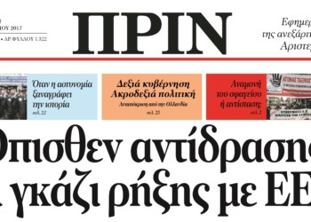 Διαβάστε στο Πριν 19.03