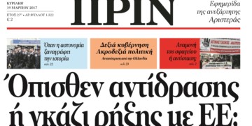 Διαβάστε στο Πριν 19.03