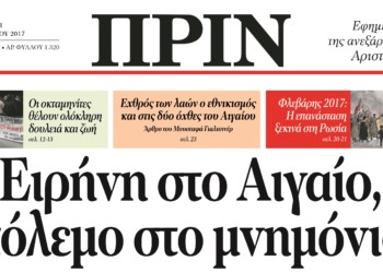 Διαβάστε στο ΠΡΙΝ της 5ης Μάρτη 2017