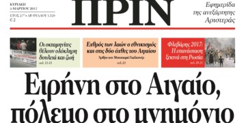 Διαβάστε στο ΠΡΙΝ της 5ης Μάρτη 2017