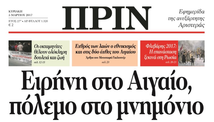 Διαβάστε στο ΠΡΙΝ της 5ης Μάρτη 2017