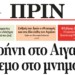 Διαβάστε στο ΠΡΙΝ της 5ης Μάρτη 2017