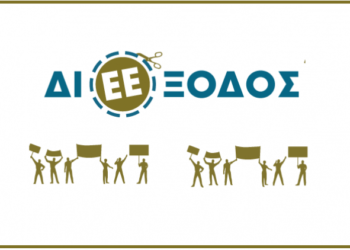 ΔιΕΕξοδος: ΑντιΕΕ δράση για τα 60χρονα
