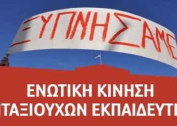 Στην μάχη των εκλογών της ΠΕΣΕΚ (23/3) η Ενωτική Κίνηση Συνταξιούχων Εκπαιδευτικών