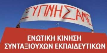 Στην μάχη των εκλογών της ΠΕΣΕΚ (23/3) η Ενωτική Κίνηση Συνταξιούχων Εκπαιδευτικών