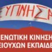 Στην μάχη των εκλογών της ΠΕΣΕΚ (23/3) η Ενωτική Κίνηση Συνταξιούχων Εκπαιδευτικών
