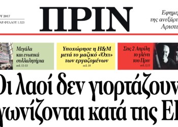 Διαβάστε στο ΠΡΙΝ που κυκλοφορεί Σάββατο 25/3