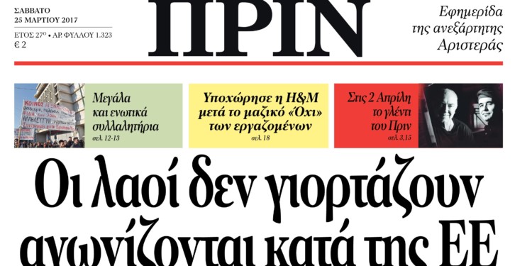 Διαβάστε στο ΠΡΙΝ που κυκλοφορεί Σάββατο 25/3