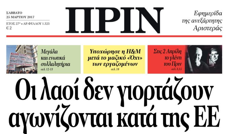 Διαβάστε στο ΠΡΙΝ που κυκλοφορεί Σάββατο 25/3