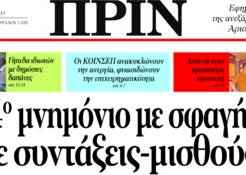 Διαβάστε στο ΠΡΙΝ, 9 Απρίλη 2017