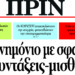 Διαβάστε στο ΠΡΙΝ, 9 Απρίλη 2017