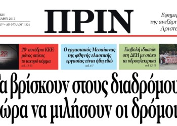 Διαβάστε στο ΠΡΙΝ της Κυριακής 2 Απρίλη 2017