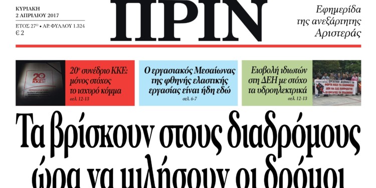 Διαβάστε στο ΠΡΙΝ της Κυριακής 2 Απρίλη 2017
