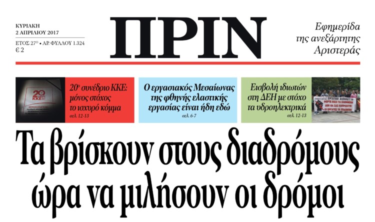 Διαβάστε στο ΠΡΙΝ της Κυριακής 2 Απρίλη 2017