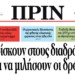 Διαβάστε στο ΠΡΙΝ της Κυριακής 2 Απρίλη 2017