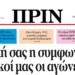 Διαβάστε στο Πριν του Σαββάτου 15.04