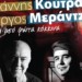 «Κάτω από φώτα κόκκινα»: Σήμερα η μεγάλη βραδιά του Πριν