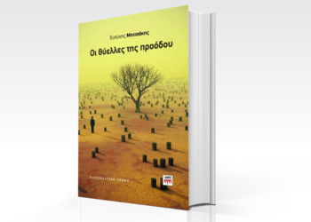 Οι «θύελλες της προόδου» και  το στοίχημα της εποχής μας