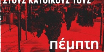 Ζωντανή μετάδοση της εκδήλωσης της ΑΝΤΑΡΣΥΑ στη Ν. Φιλαδέλφεια