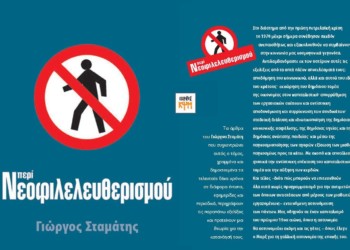 “Περί Νεοφιλελευθερισμού” του Γιώργου Σταμάτη