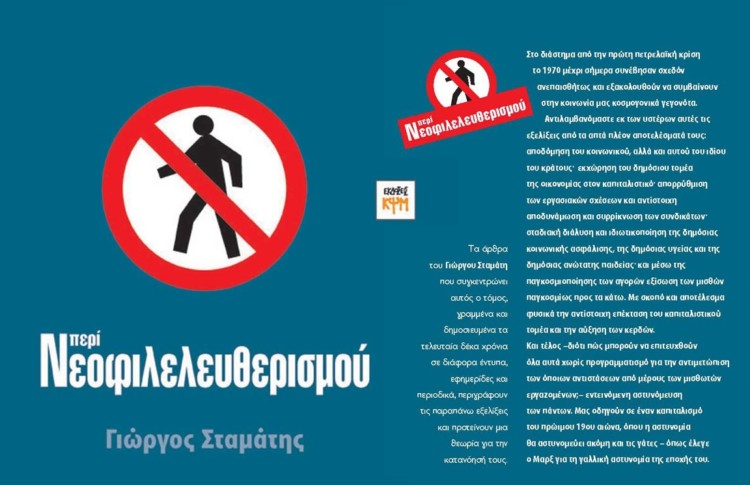 “Περί Νεοφιλελευθερισμού” του Γιώργου Σταμάτη