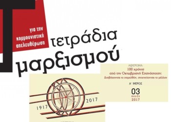 Τετράδια Μαρξισμού: 3ο τεύχος με αφιέρωμα στην Οκτωβριανή Επανάσταση