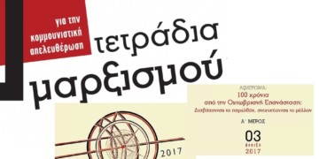 Τετράδια Μαρξισμού: 3ο τεύχος με αφιέρωμα στην Οκτωβριανή Επανάσταση