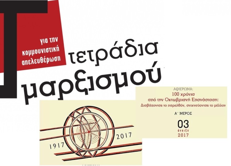 Τετράδια Μαρξισμού: 3ο τεύχος με αφιέρωμα στην Οκτωβριανή Επανάσταση