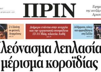 Διαβάστε στο Πριν 07.05