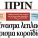 Διαβάστε στο Πριν 07.05